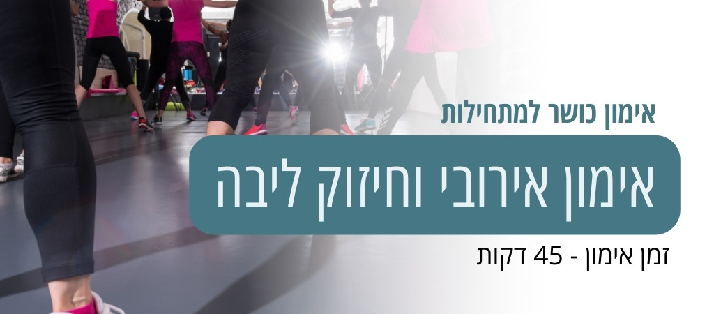 אימון אירובי וחיזוק ליבה