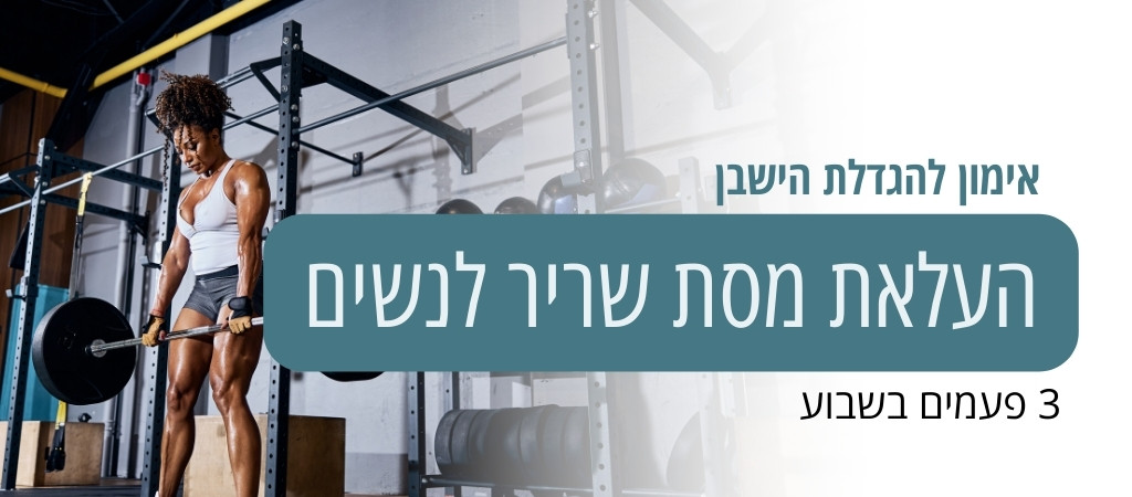 אימון להעלאת מסת שריר לנשים