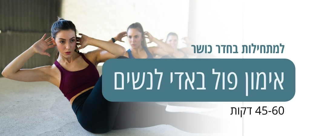 אימון פול באדי לנשים