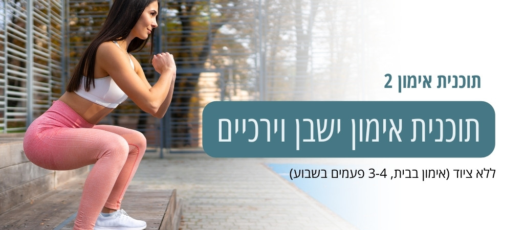 תוכנית אימון 2- ישבן וירכיים – ללא ציוד