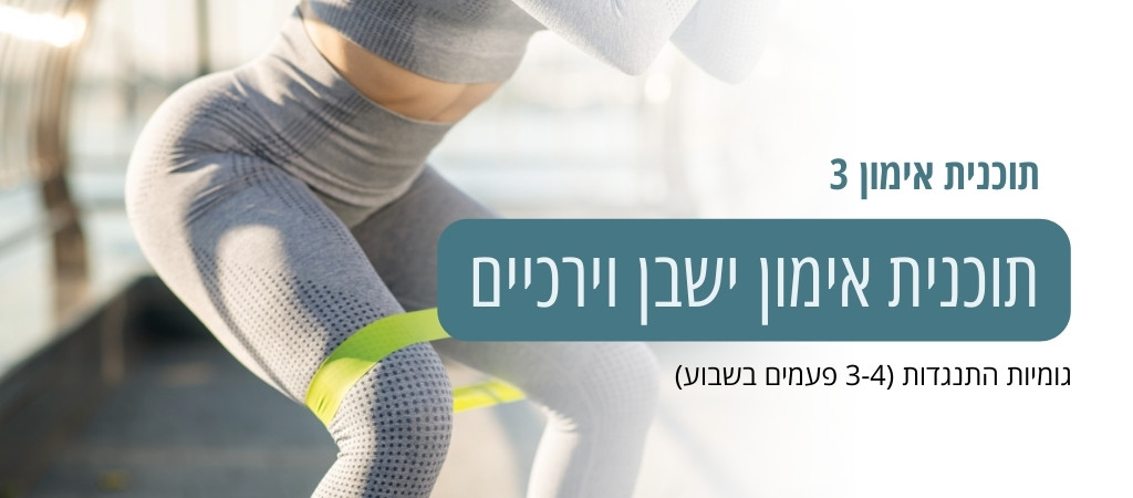 תוכנית אימון 3- ישבן וירכיים – גומיות התנגדות