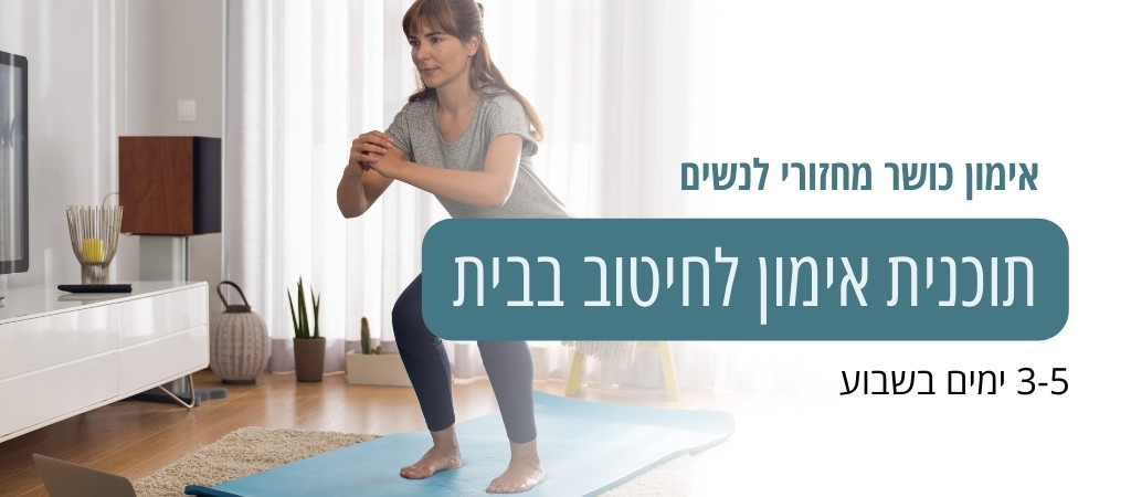 תוכנית אימון לחיטוב בבית