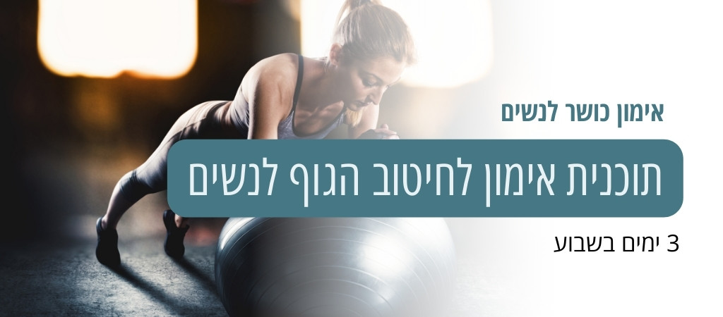 תוכנית אימון לחיטוב הגוף לנשים 3 ימים