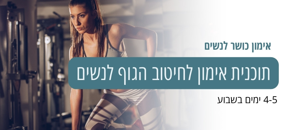 תוכנית אימון לחיטוב הגוף לנשים 4- 5 פעמים