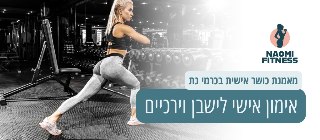 אימון אישי לישבן וירכיים בכרמי גת