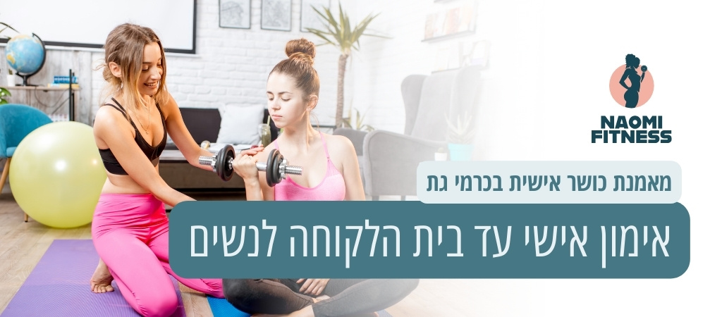 אימון אישי עד בית הלקוחה לנשים בכרמי גת
