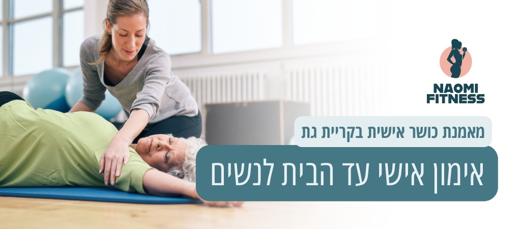 אימון אישי עד הבית לנשים בקריית גת