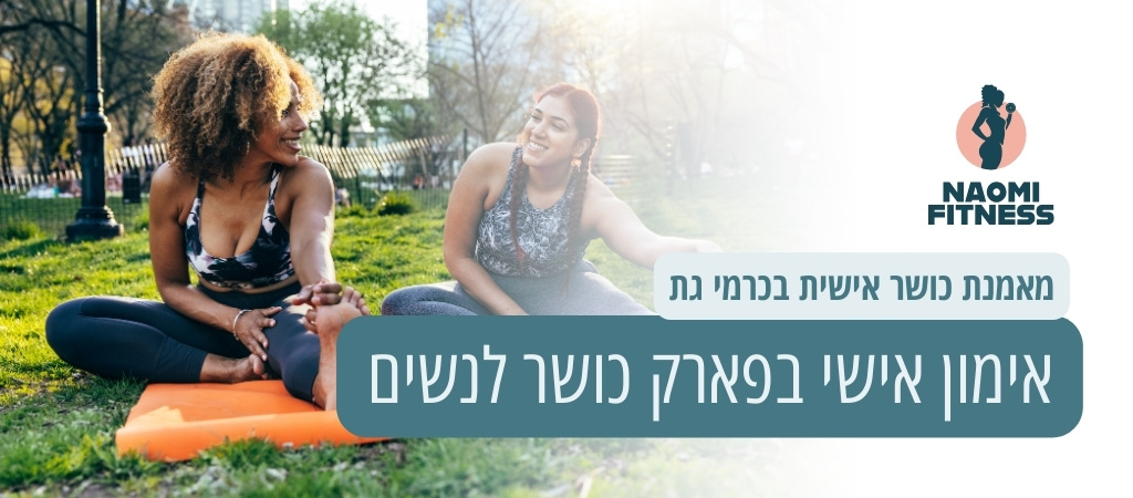 אימון כושר בפארק לנשים