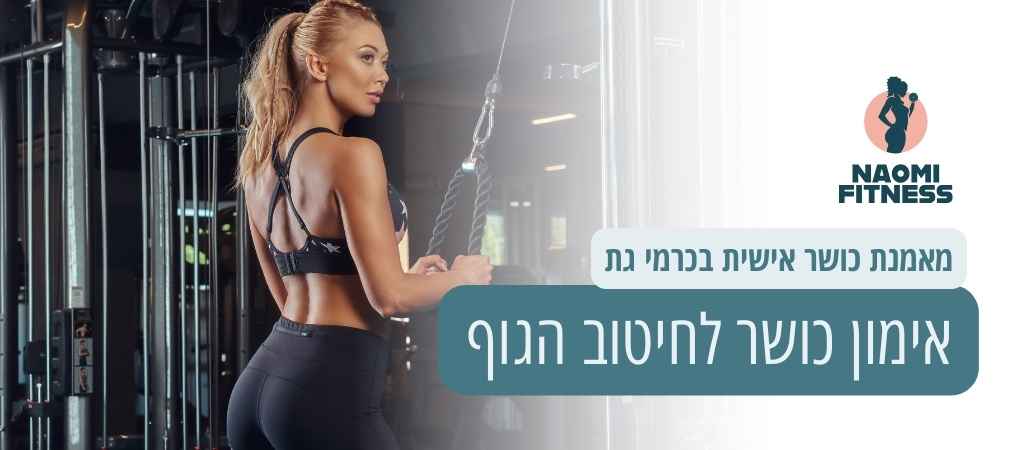 אימון כושר לחיטוב הגוף בכרמי גת