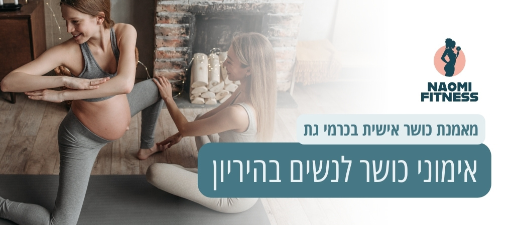 אימוני כושר לנשים בהיריון בכרמי גת