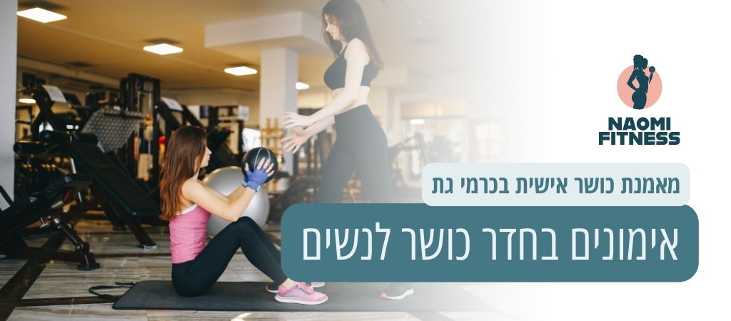 אימונים בחדר כושר לנשים בכרמי גת