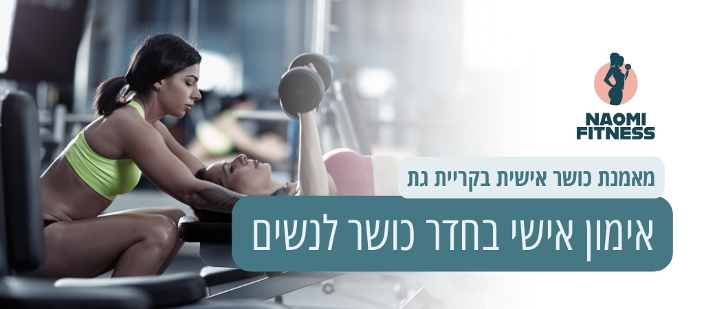 מאמנת כושר אישית בחדר כושר בקריית גת