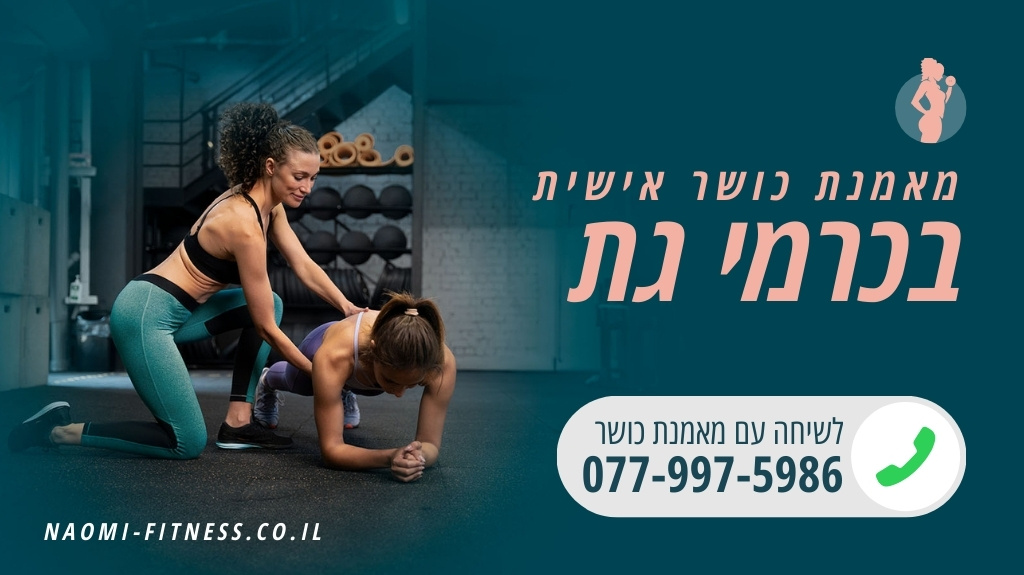 מאמנת כושר אישית בכרמי גת